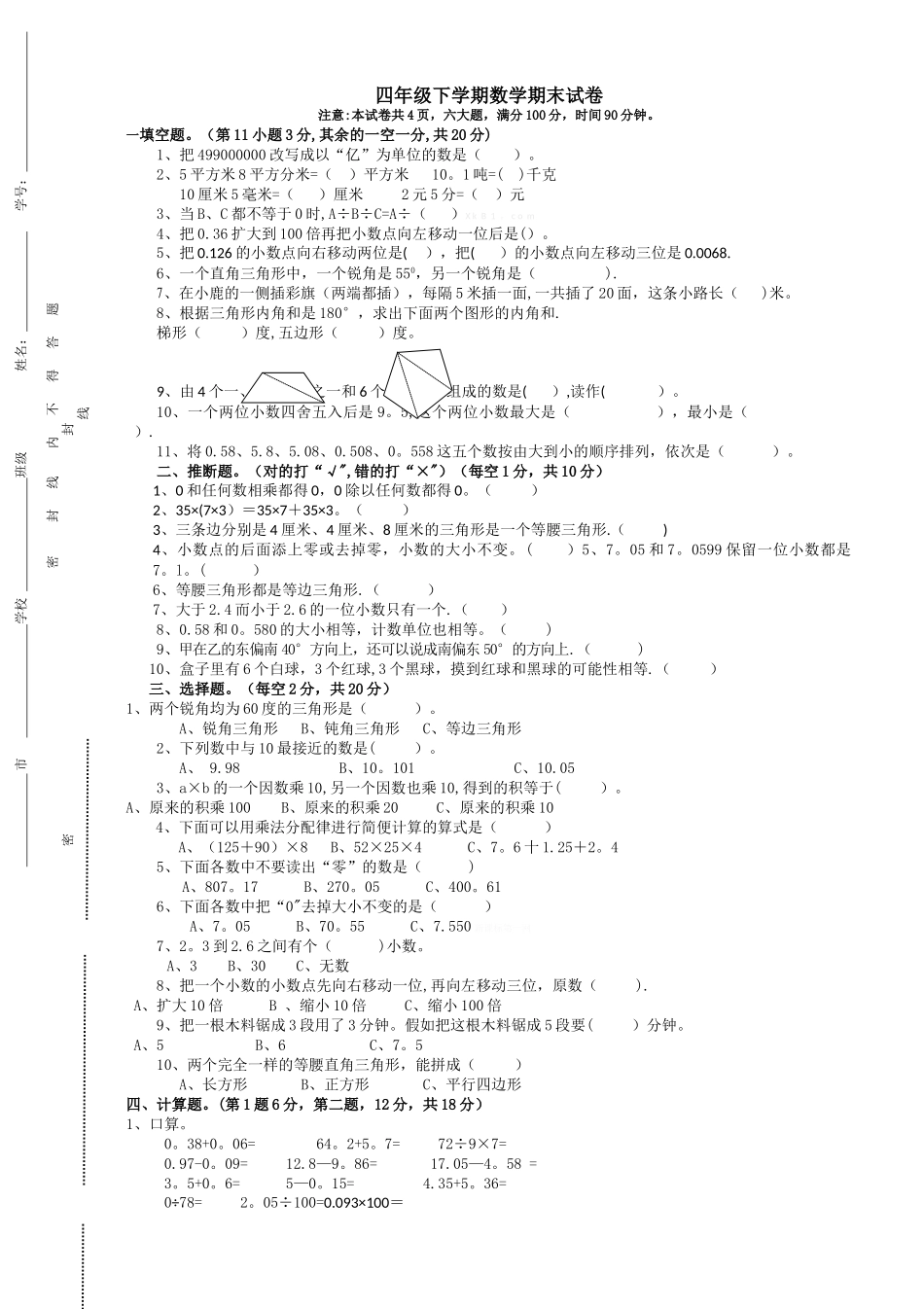 小学四年级下学期数学期末试卷及答案-四年级下学期数学期末试卷及答案_第1页