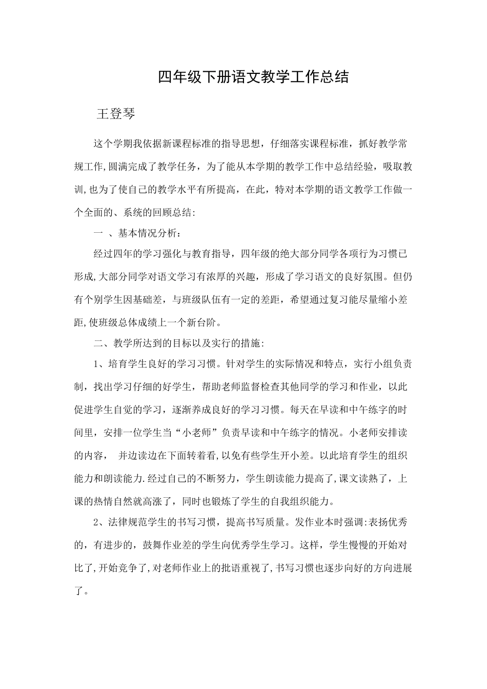 小学四年级下册语文教学工作总结----王登琴_第1页
