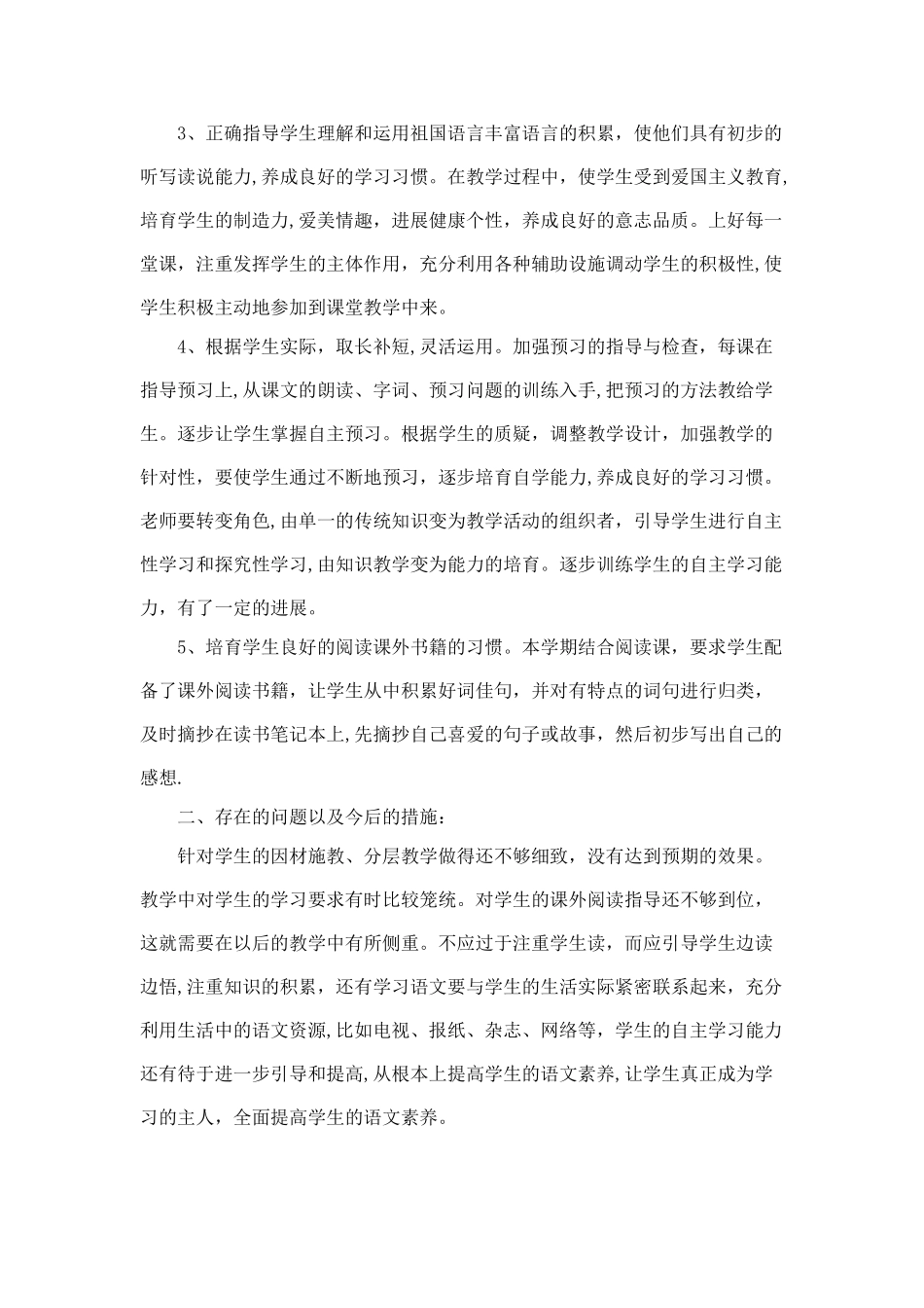 小学四年级下册语文教学工作总结----王登琴_第2页