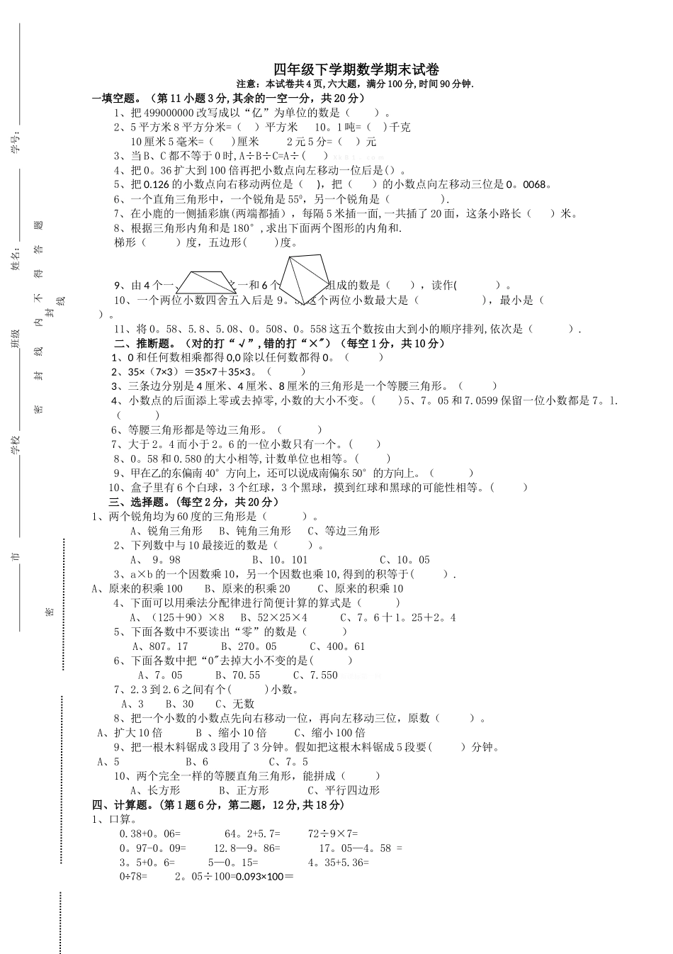 小学四年级下学期数学期末试卷及答案_第1页