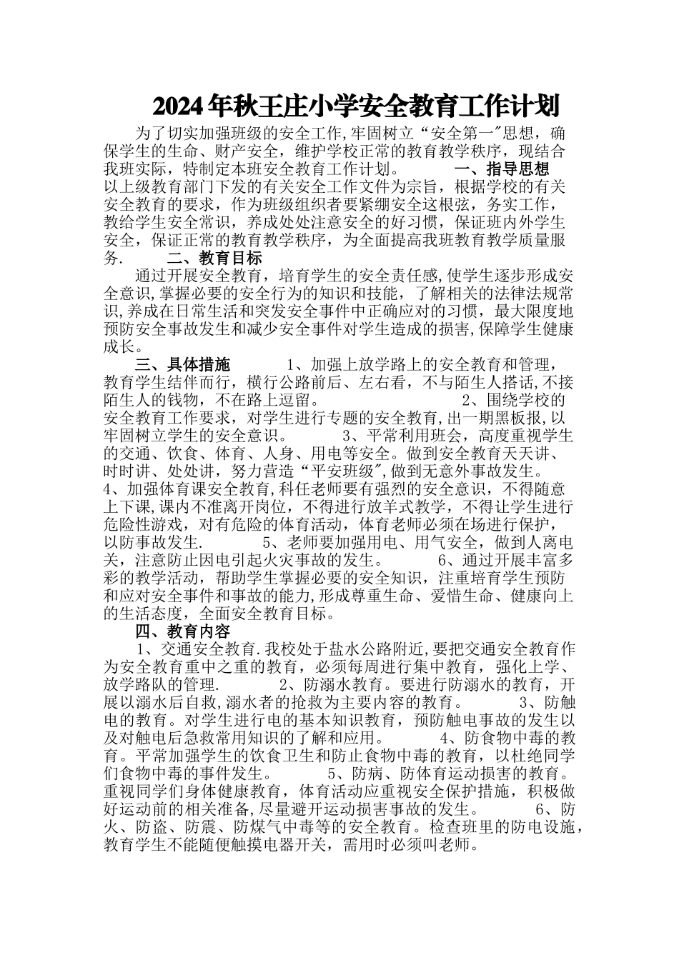 小学四年级下期安全教育工作计划_第1页