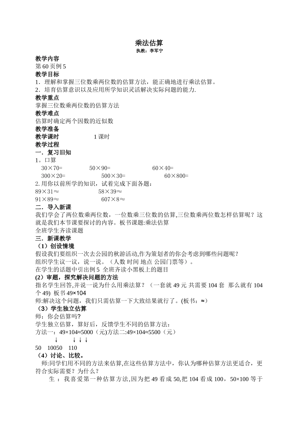 小学四年级乘法估算教案_第1页