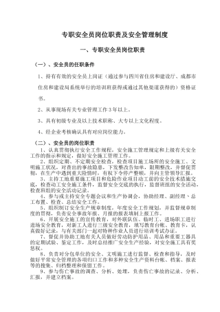 2025年建设项目安全员岗位职责