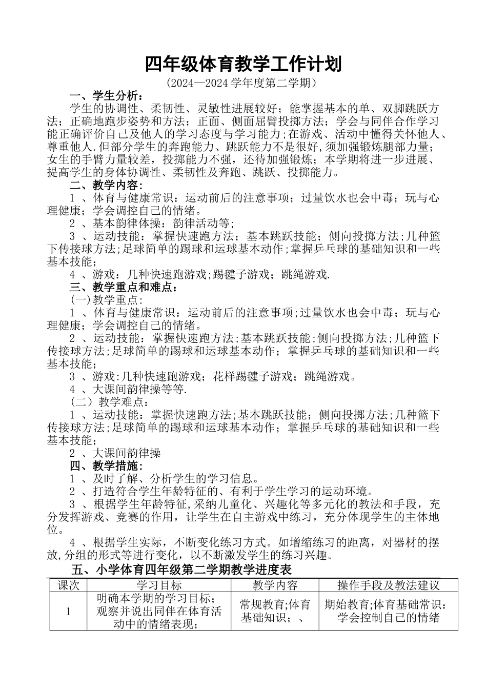 小学四年级体育上册教学工作计划与进度表_第1页