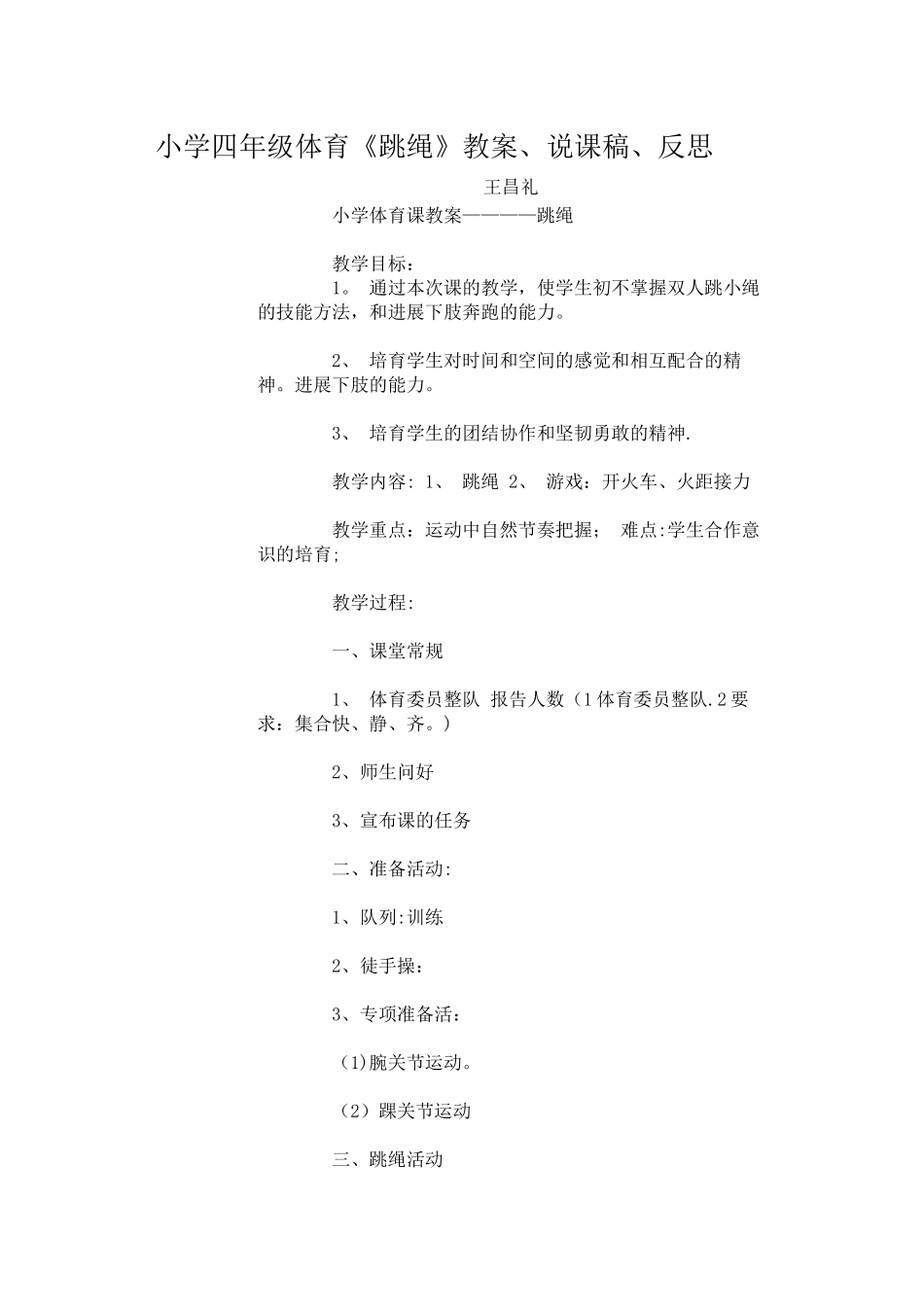 小学四年级体育课跳绳教案_第1页