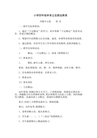 小学四年级体育立定跳远教案