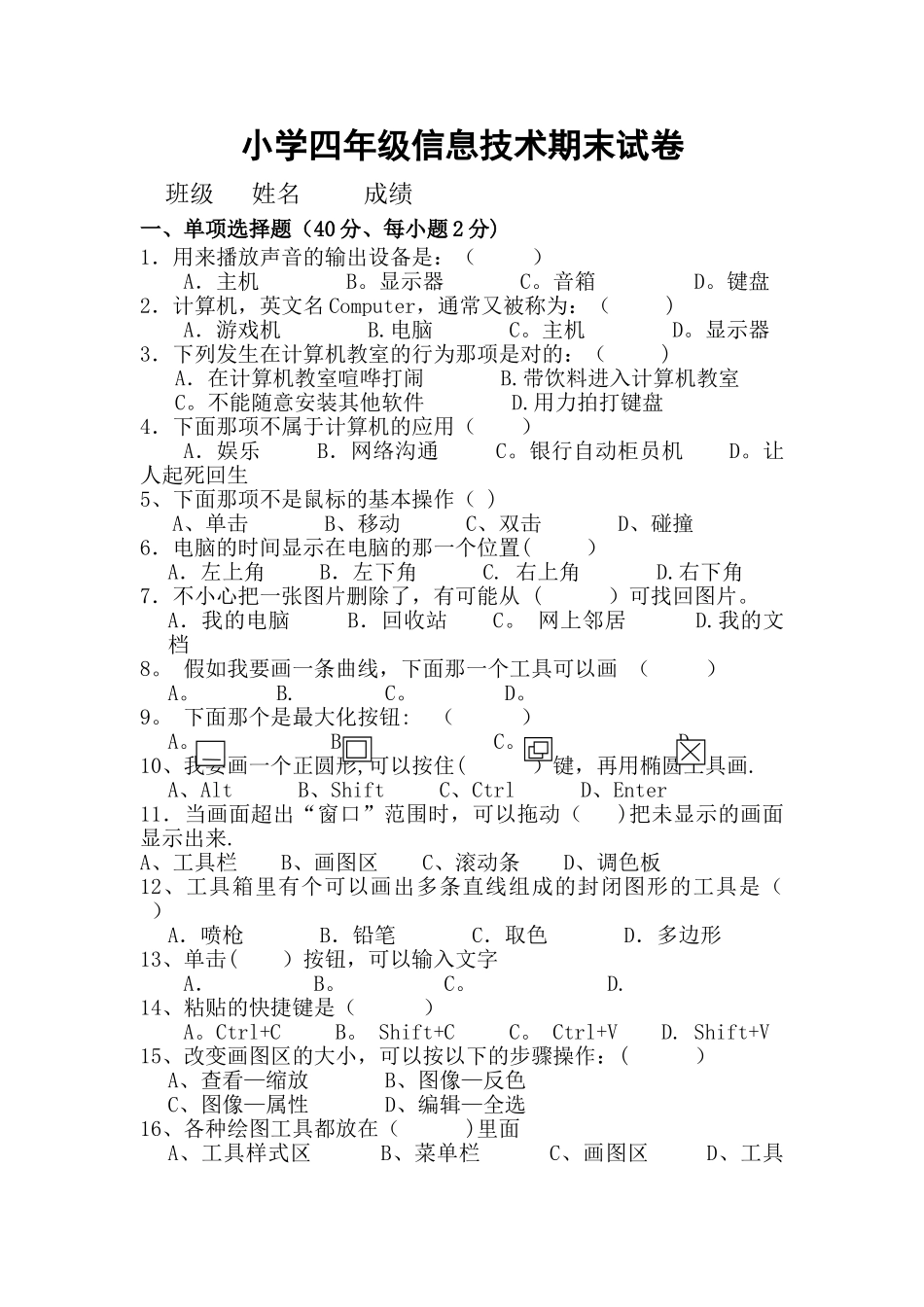 小学四年级信息技术试卷_第1页