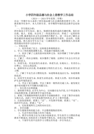 小学四年级品德与社会下册教学工作总结