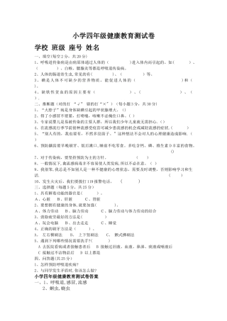 小学四年级健康教育测试卷