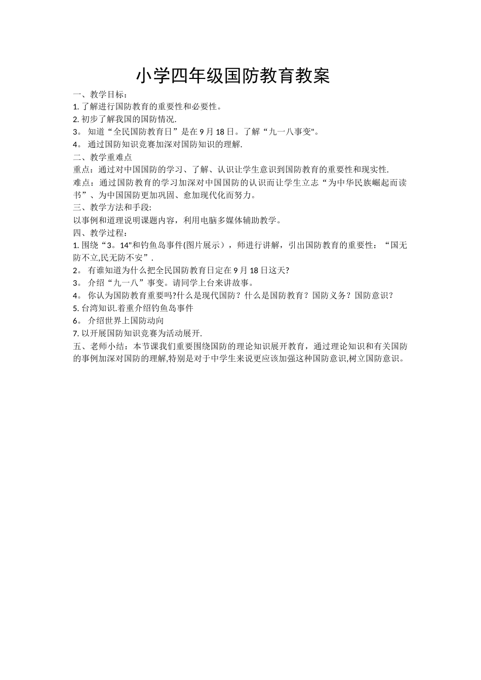 小学四年级国防教育教案_第1页