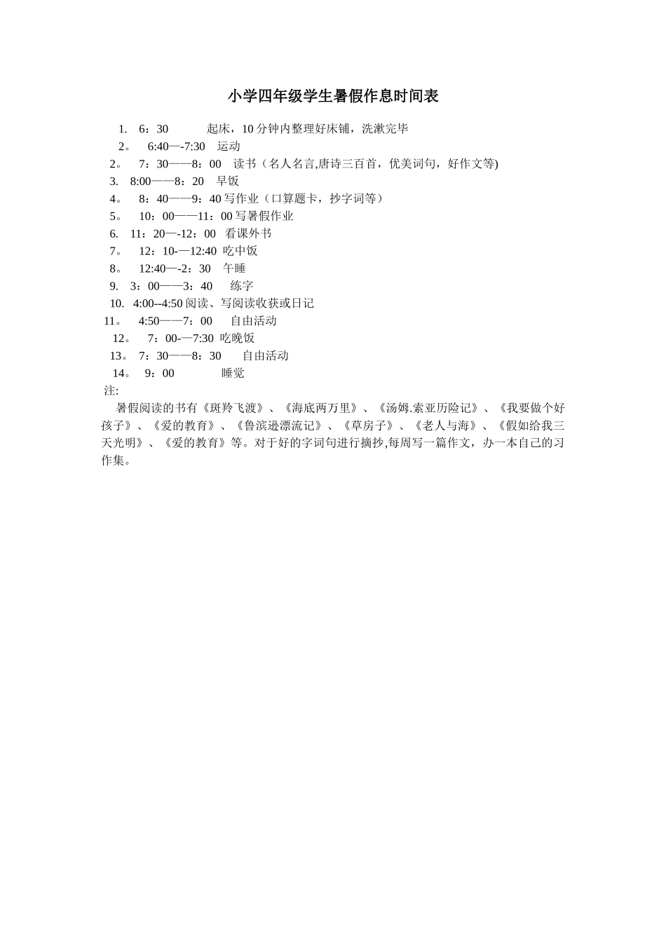 小学四年级学生暑假作息时间表_第1页