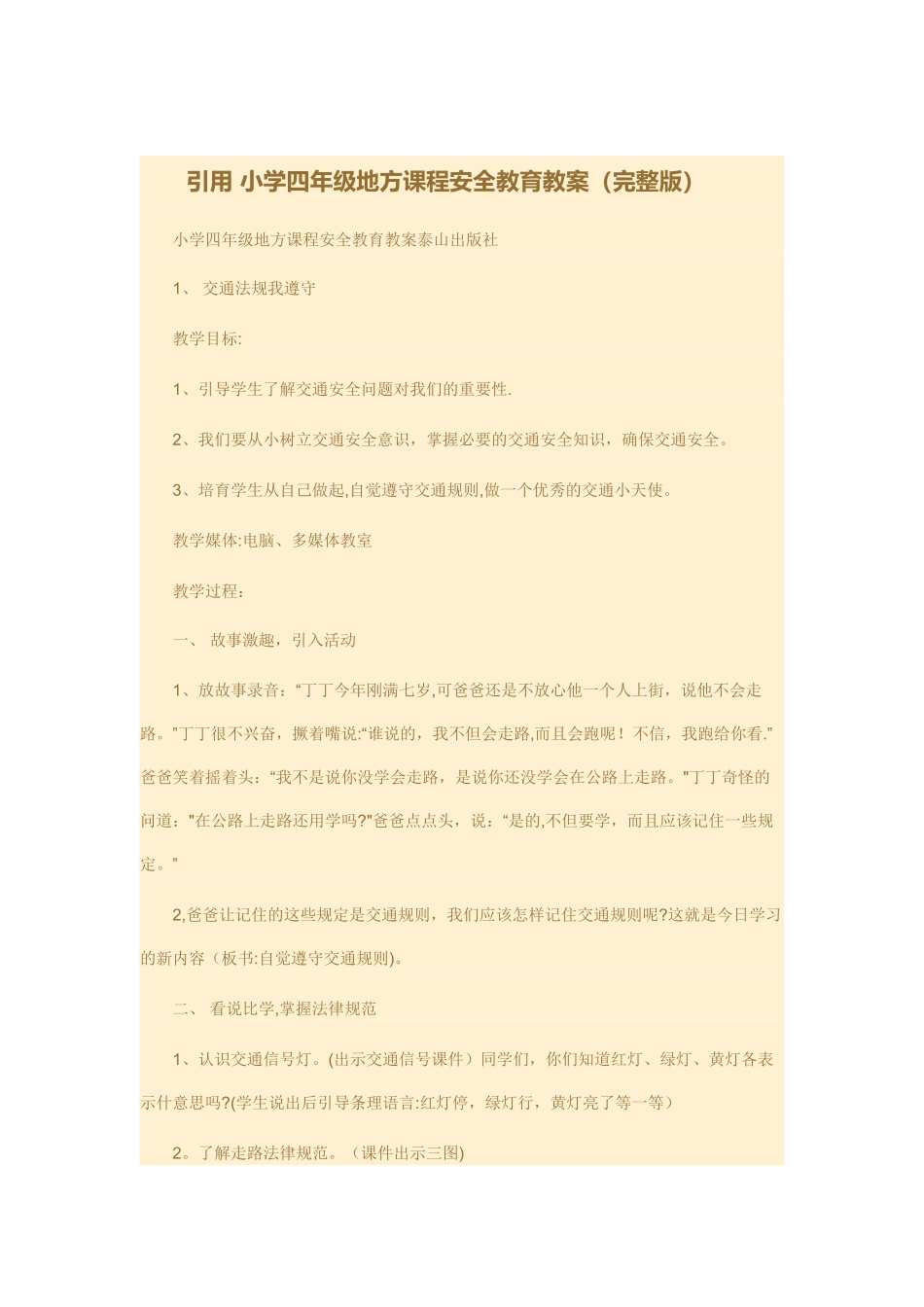 小学四年级地方课程安全教育教案_第1页