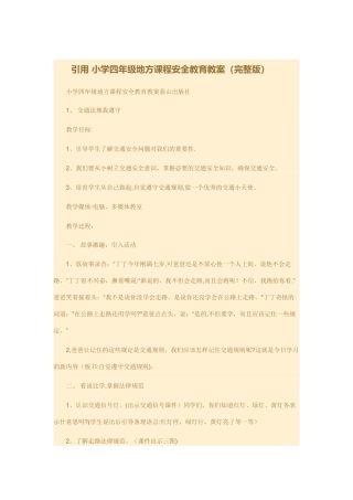 小学四年级地方课程安全教育教案