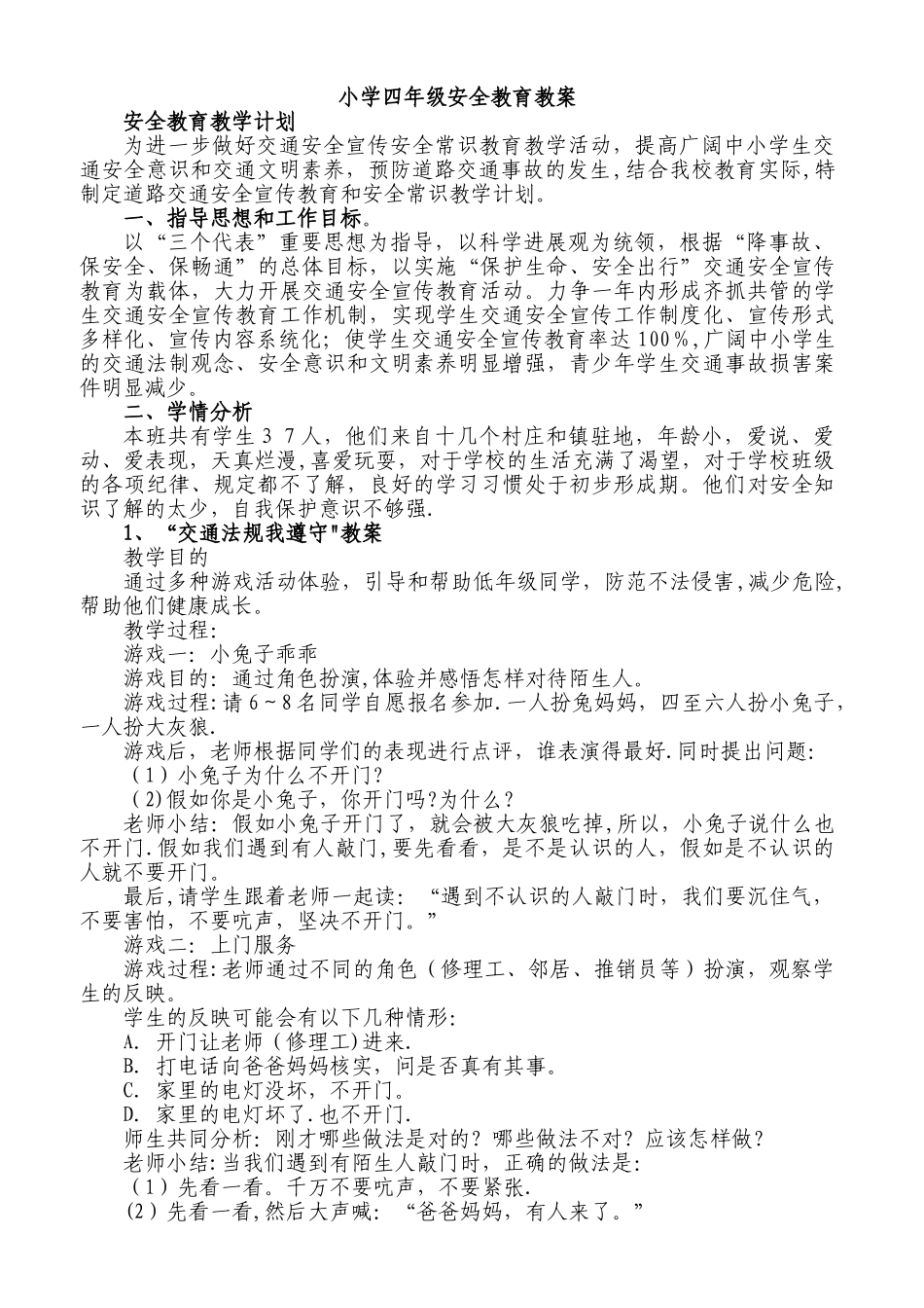 小学四年级安全教育上册教学计划小学四年级安全教育教案_第1页