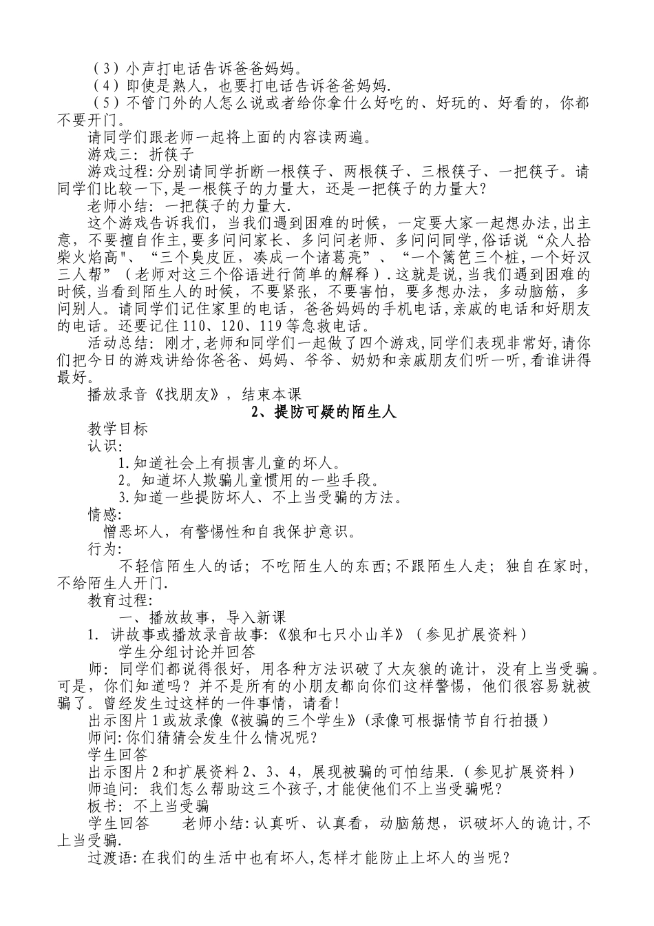 小学四年级安全教育上册教学计划小学四年级安全教育教案_第2页
