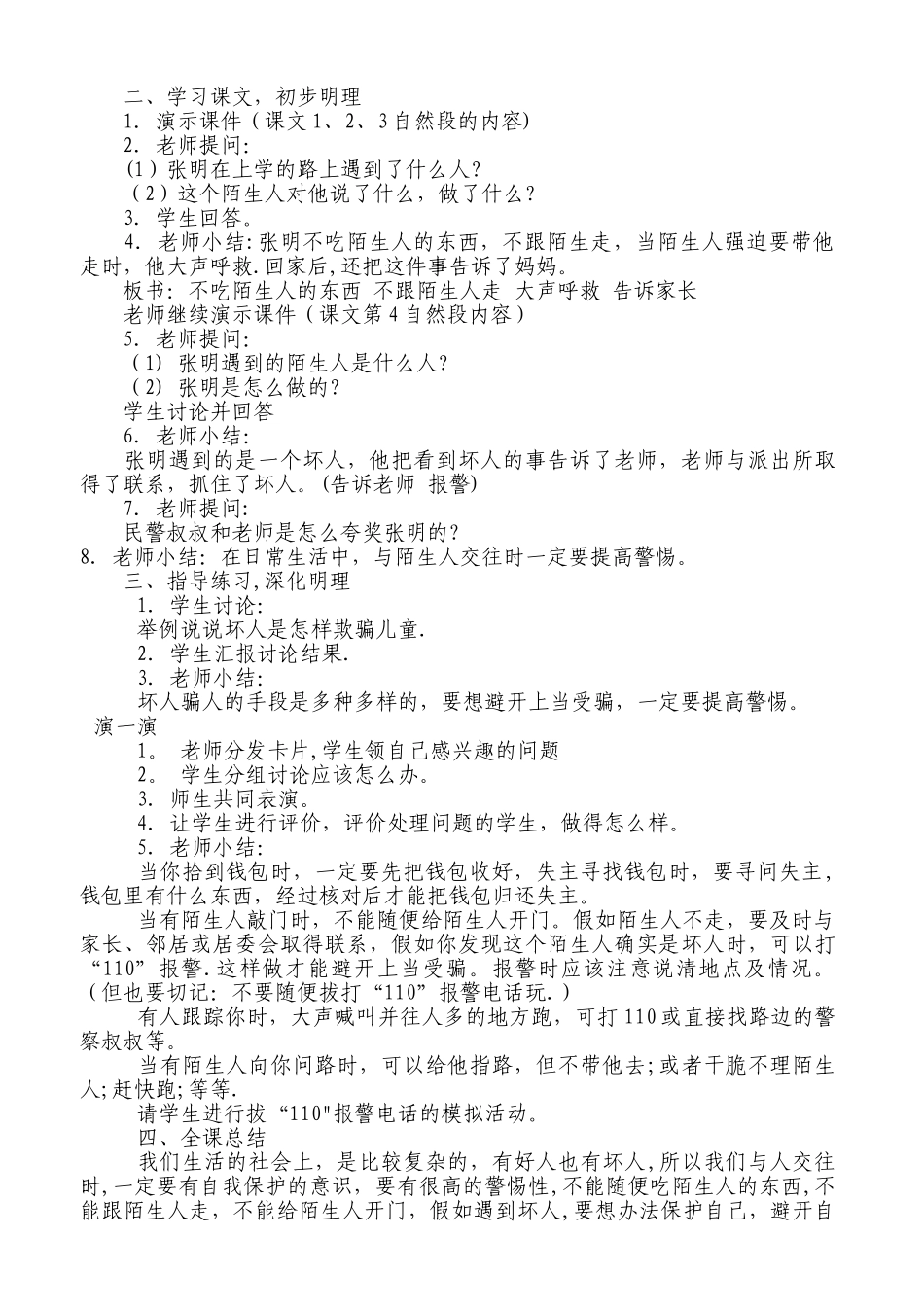 小学四年级安全教育上册教学计划小学四年级安全教育教案_第3页