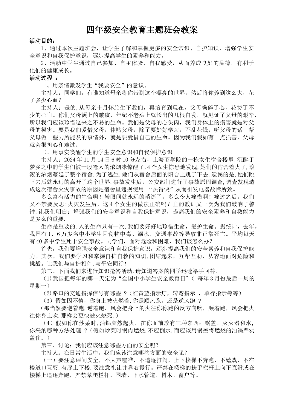 小学四年级安全教育主题班会教案_第1页