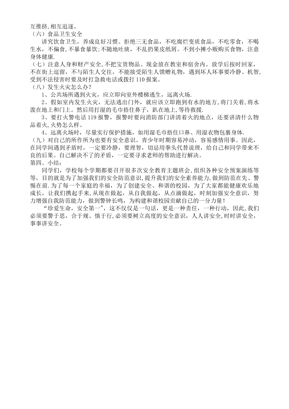 小学四年级安全教育主题班会教案_第3页
