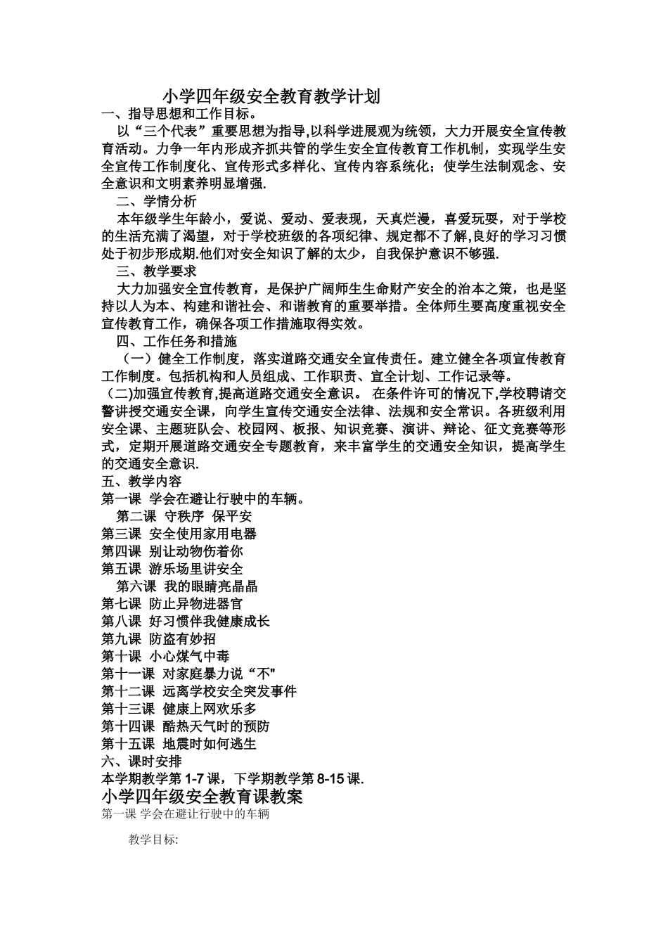 小学四年级安全教育课教案_第1页