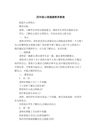 小学四年级心理健康教育教案