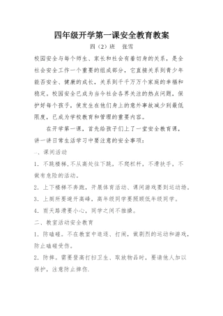 小学四年级开学第一课安全教育教案