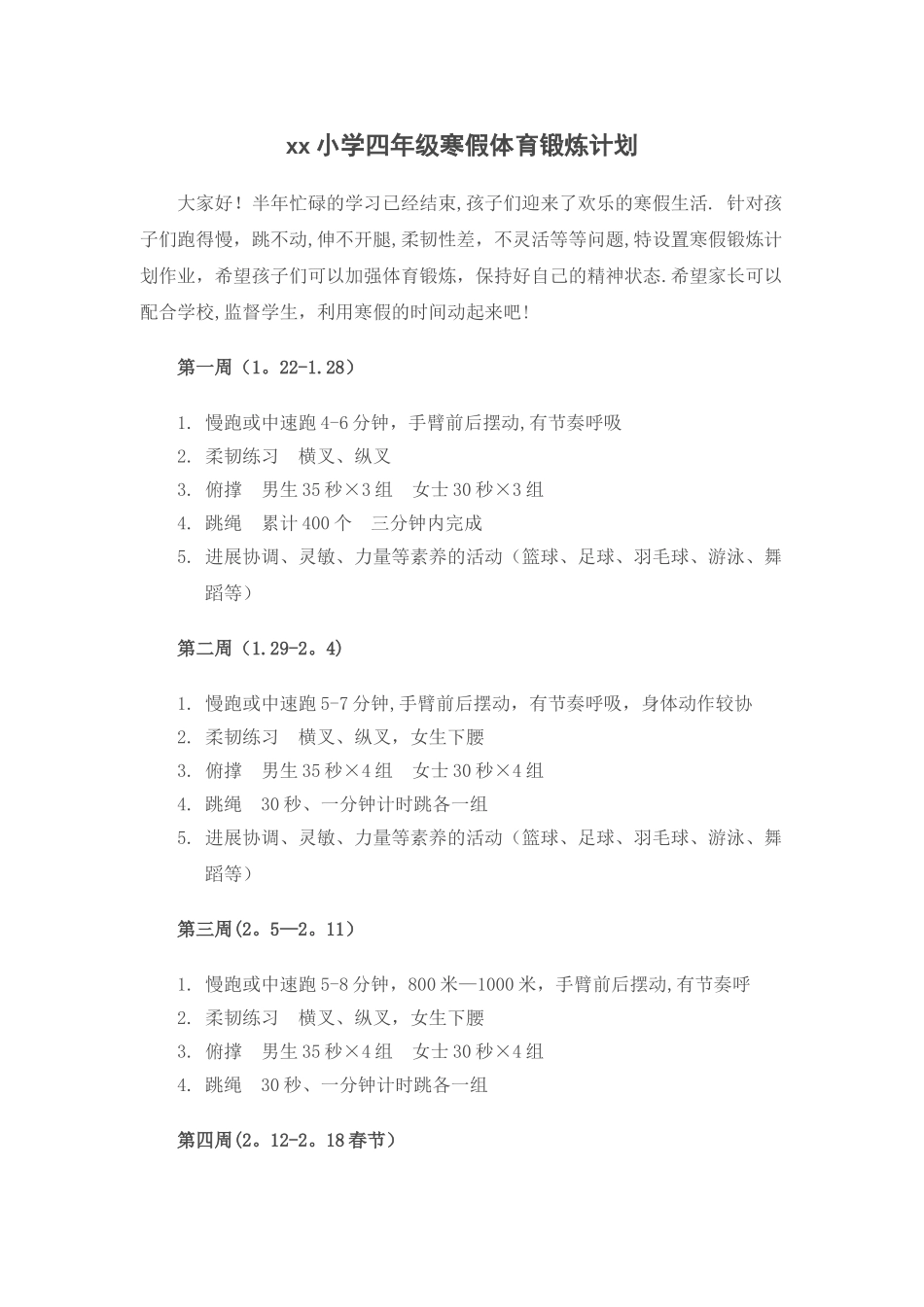 小学四年级寒假体育锻炼计划_第1页