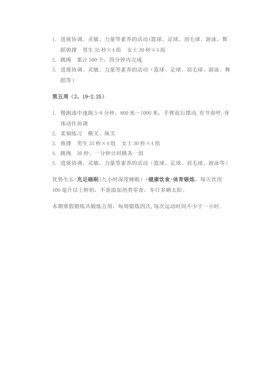 小学四年级寒假体育锻炼计划_第2页