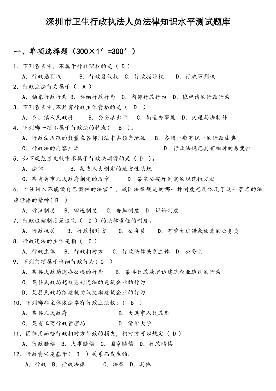 2025年深圳市卫生行政执法人员法律知识水平测试题库附答案_第1页