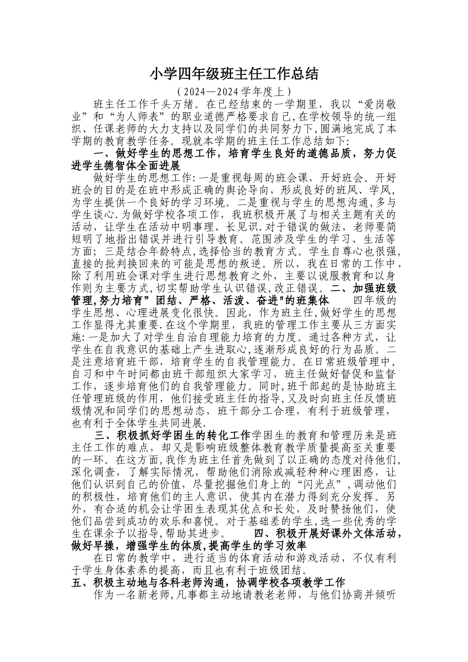 小学四年级班主任工作总结(定稿)_第1页