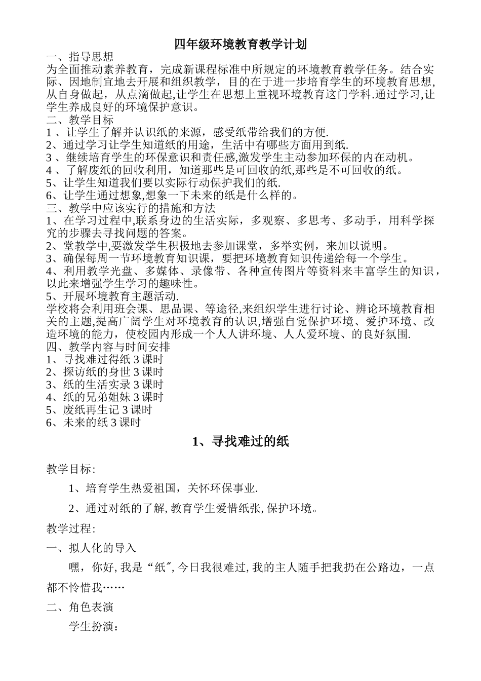 小学四年级环境教育教学计划及教案_第1页