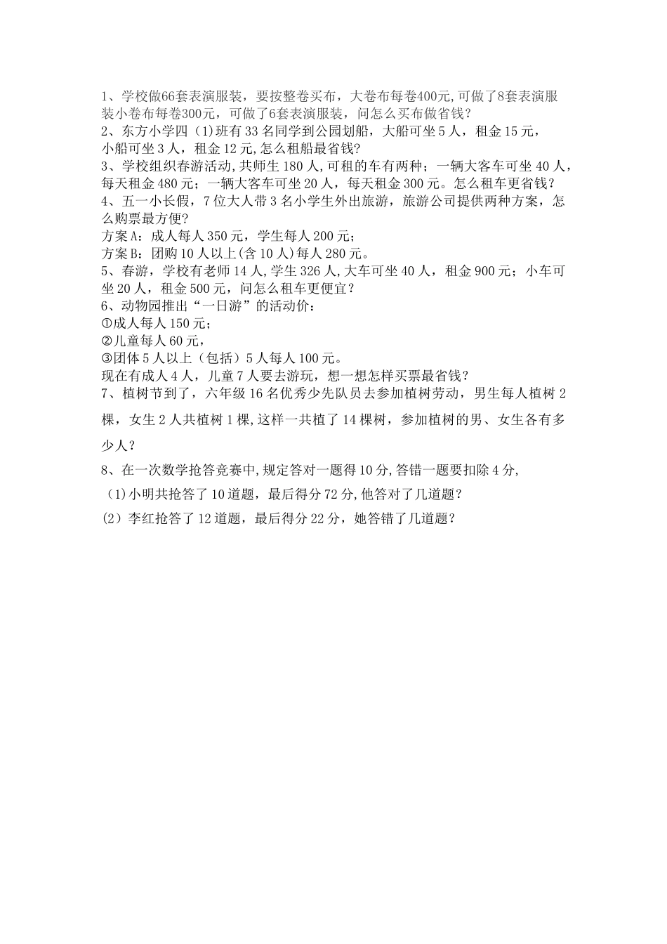 小学四年级最优方案问题_第1页