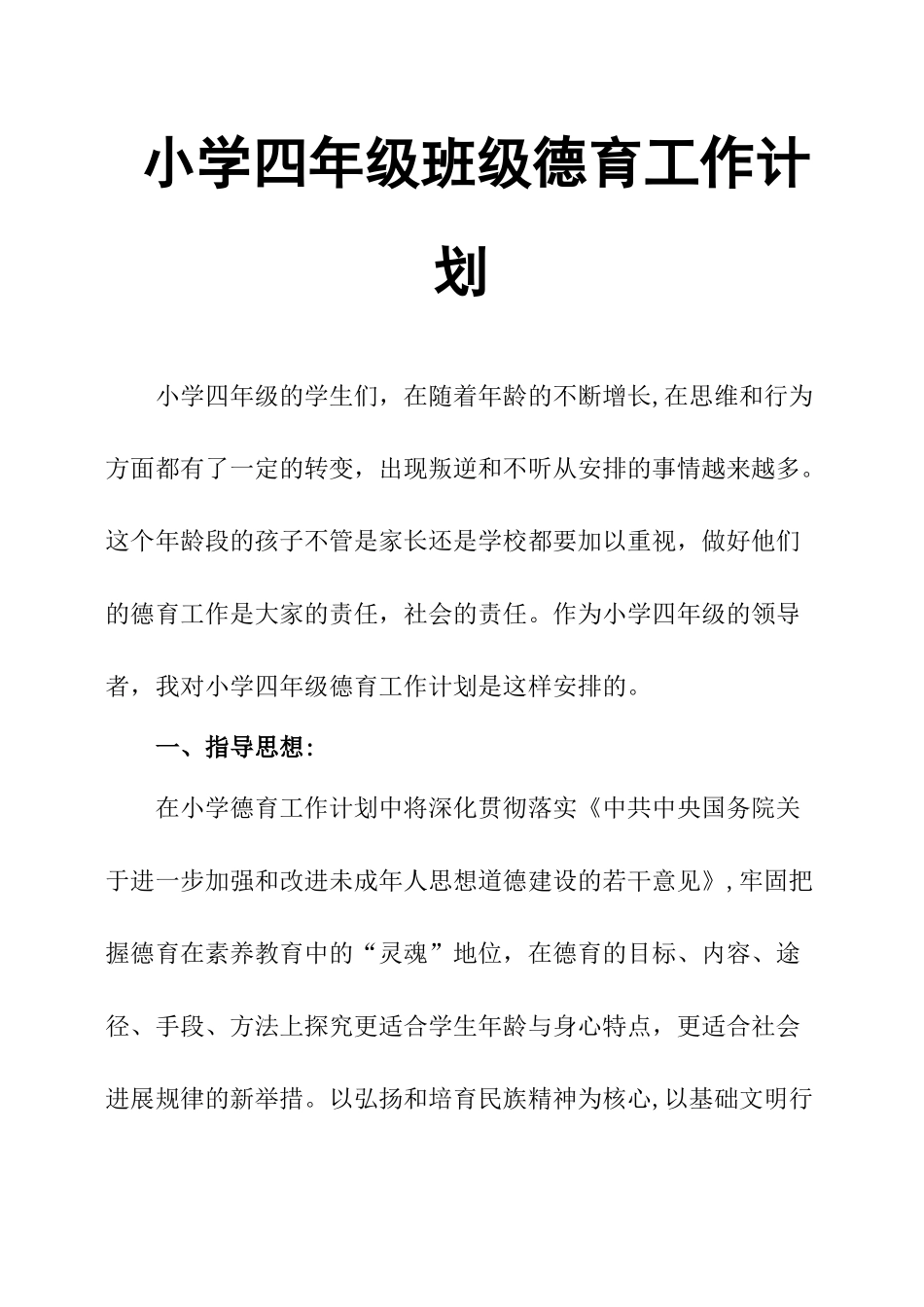 小学四年级班级德育工作计划_第1页