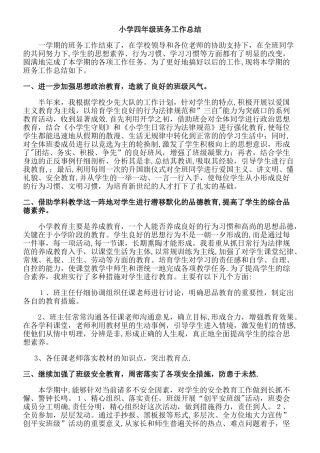 小学四年级班务工作总结