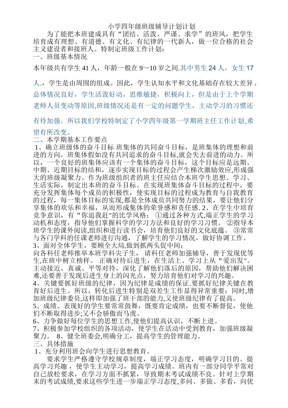 小学四年级班级辅导计划计划_第1页