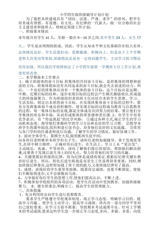 小学四年级班级辅导计划计划