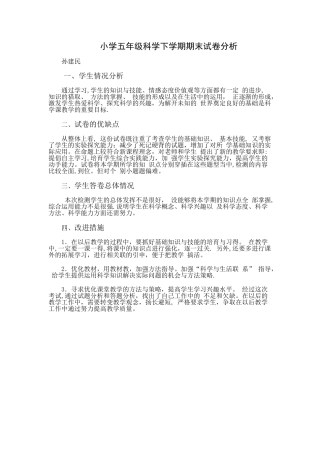 小学四年级科学下学期期末试卷分析