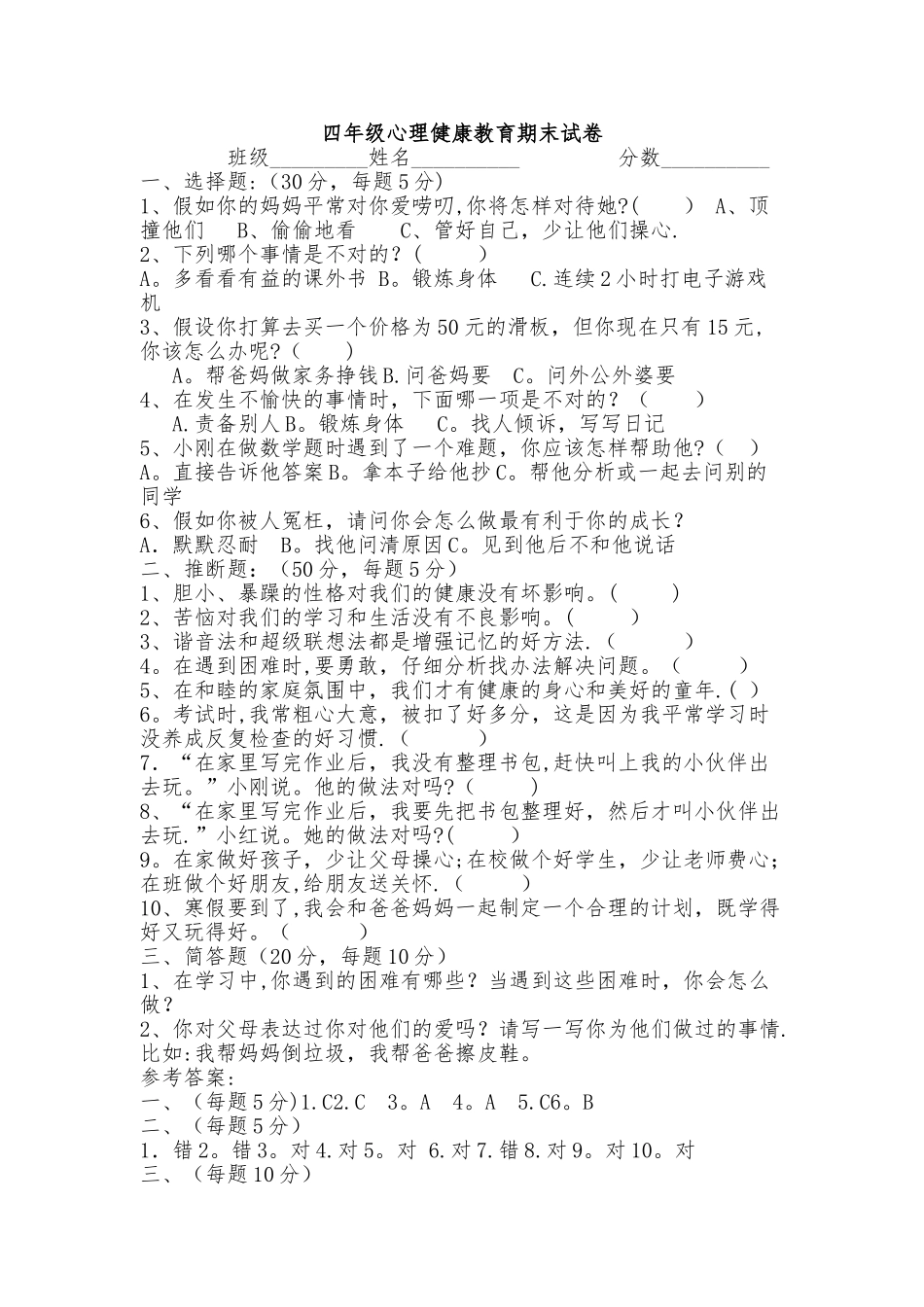 小学四年级第一学期心理健康期末考试卷.doc223_第1页