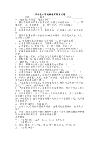 小学四年级第一学期心理健康期末考试卷.doc223