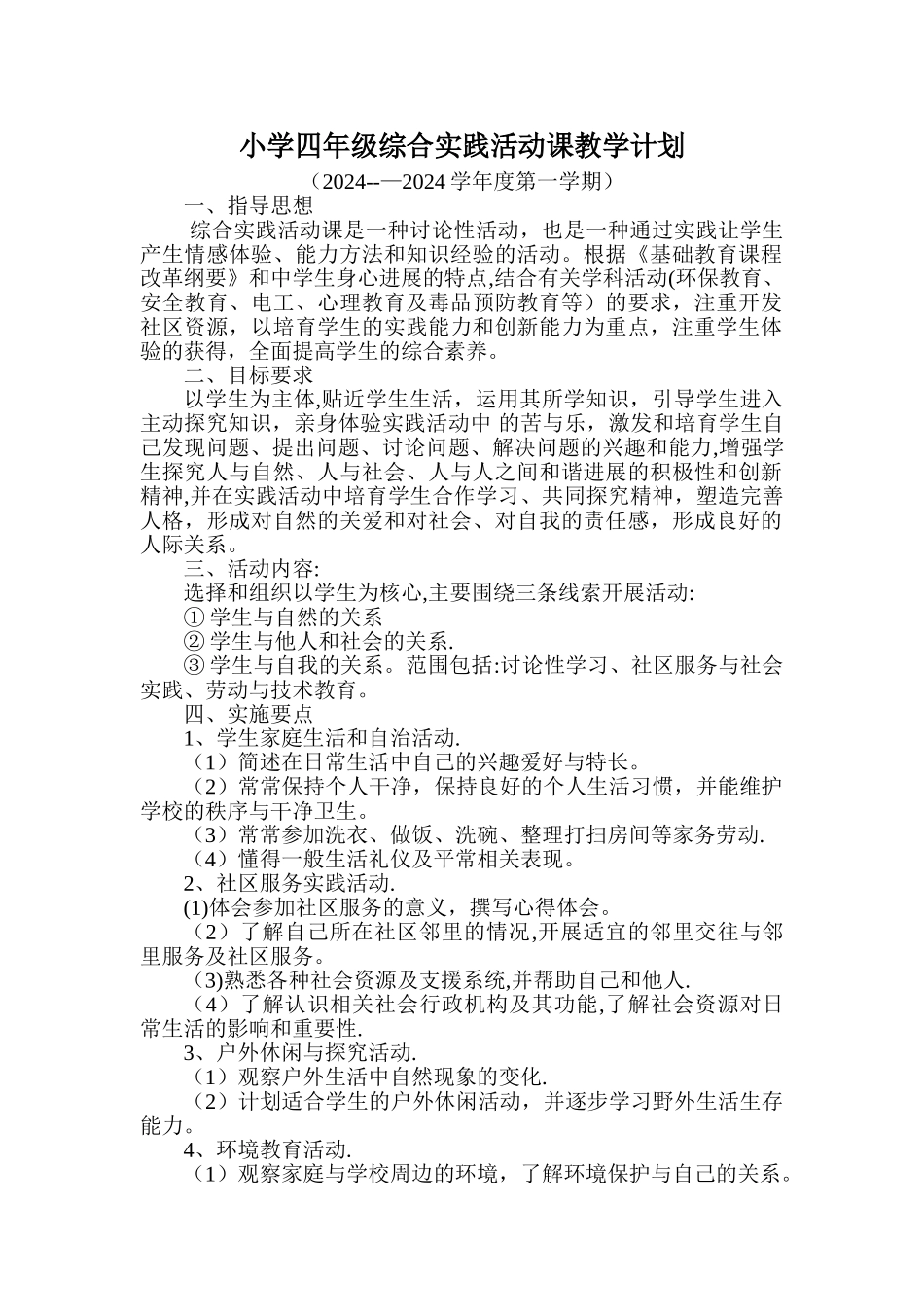 小学四年级综合实践活动课教学计划_第1页