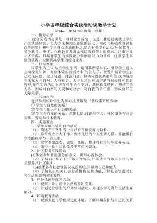 小学四年级综合实践活动课教学计划