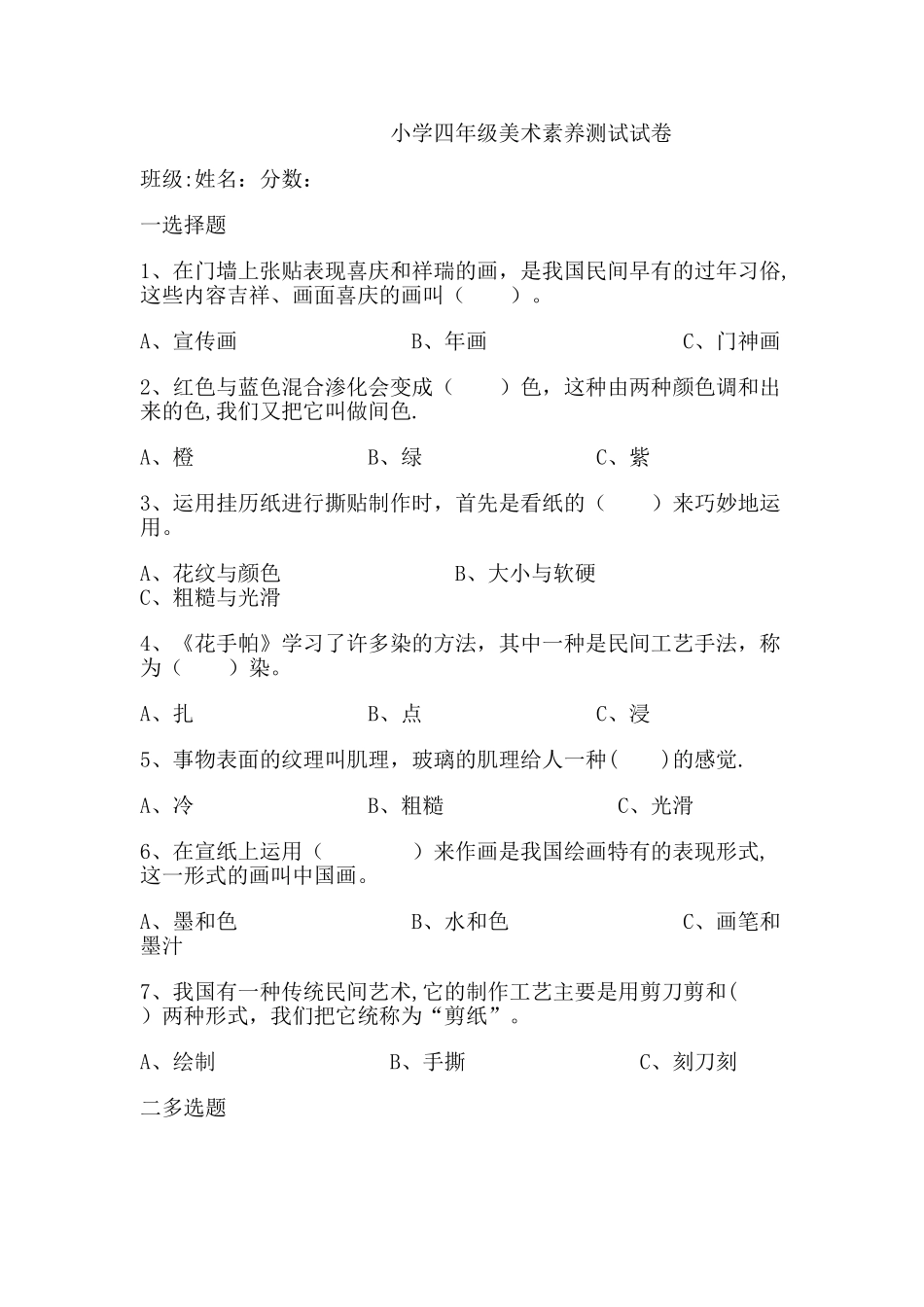 小学四年级美术考试试卷_第1页
