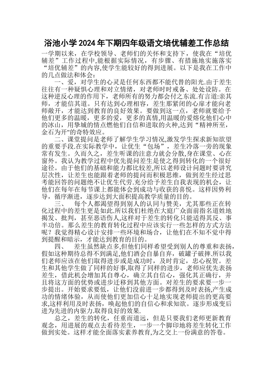 小学四年级语文培优转差工作总结_第1页