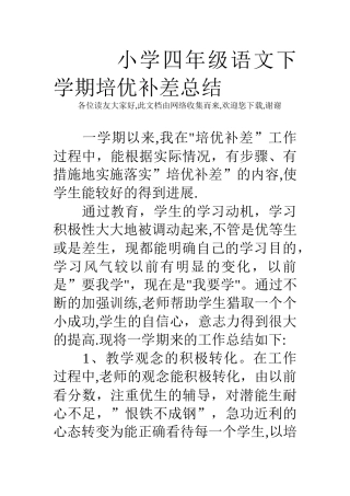 小学四年级语文下学期培优补差总结