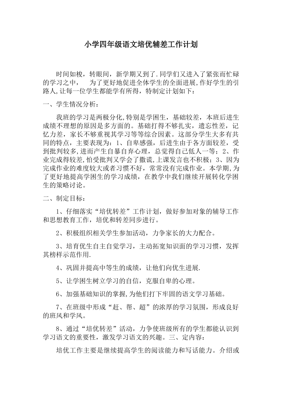小学四年级语文培优辅差工作计划_第1页