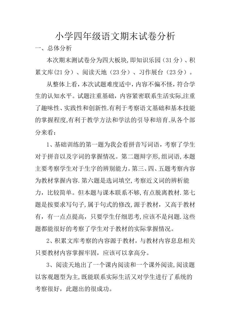 小学四年级语文期末试卷分析_第1页