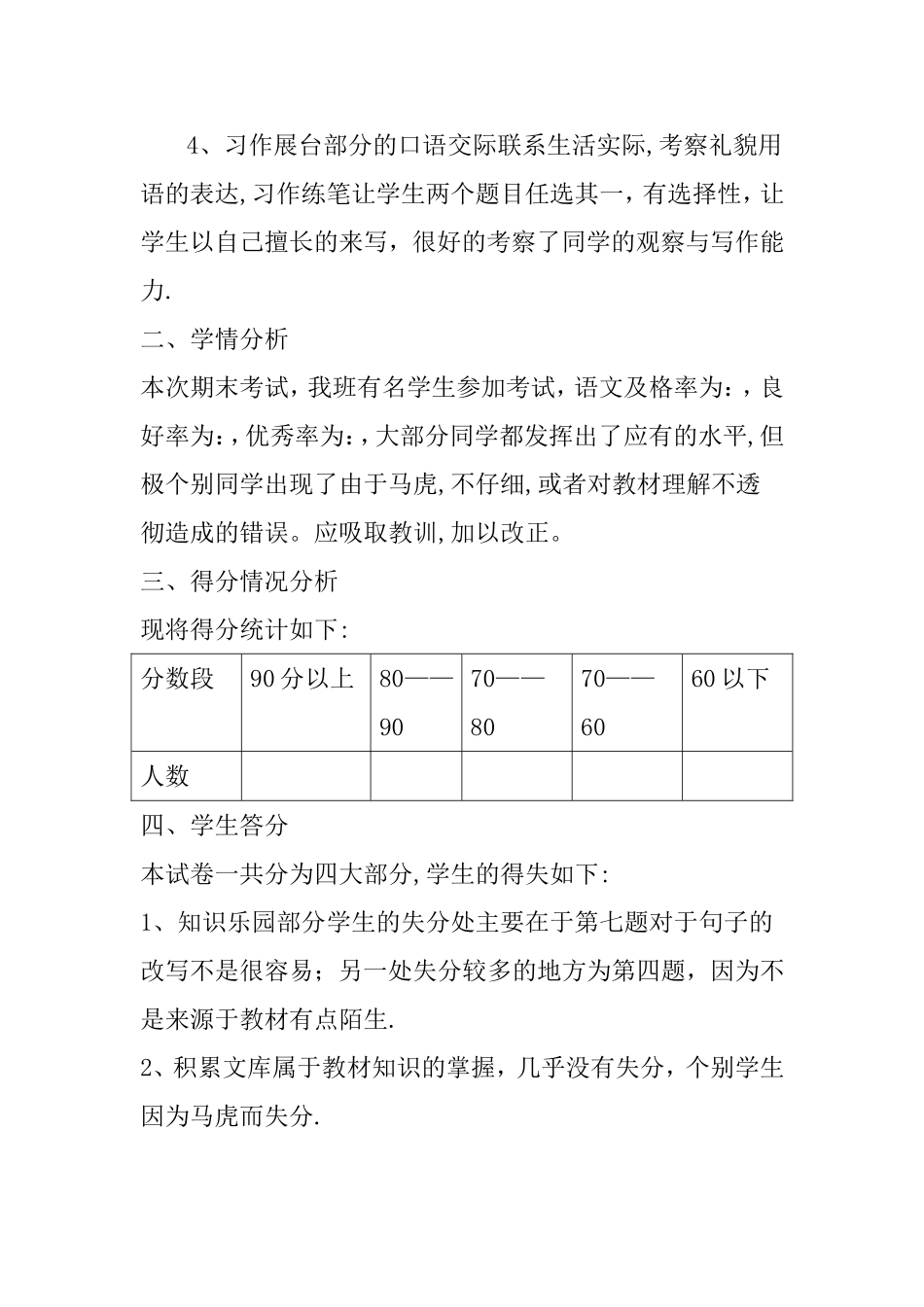 小学四年级语文期末试卷分析_第2页