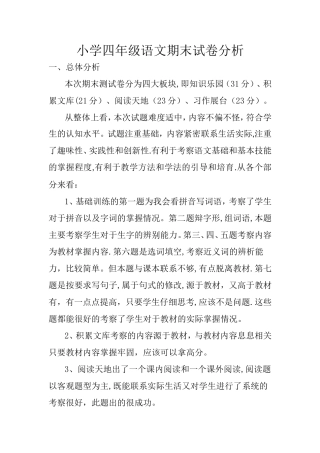 小学四年级语文期末试卷分析