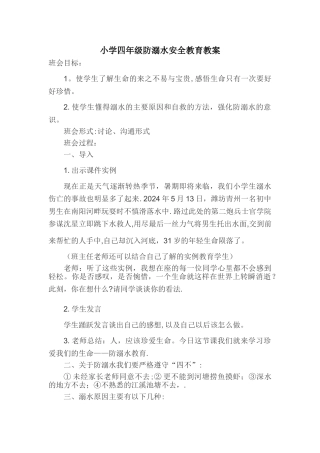 小学四年级防溺水安全教育教案