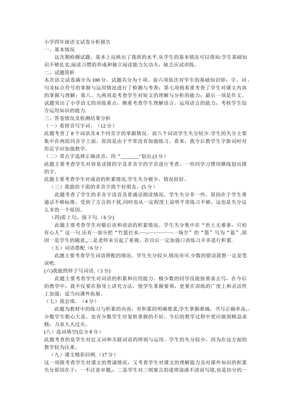 小学四年级语文试卷分析报告_第1页