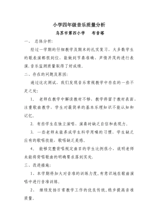 小学四年级音乐质量分析